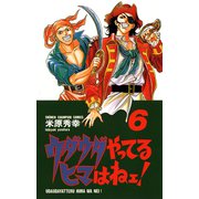 ウダウダやってるヒマはねェ 6（少年チャンピオン・コミックス） [電子書籍]