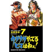 ウダウダやってるヒマはねェ 7（少年チャンピオン・コミックス） [電子書籍]