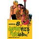 ウダウダやってるヒマはねェ 8（少年チャンピオン・コミックス） [電子書籍]