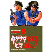 ウダウダやってるヒマはねェ 9（少年チャンピオン・コミックス） [電子書籍]