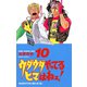 ウダウダやってるヒマはねェ 10（少年チャンピオン・コミックス） [電子書籍]