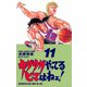ウダウダやってるヒマはねェ 11（少年チャンピオン・コミックス） [電子書籍]