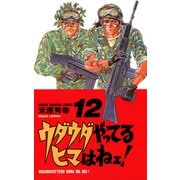 ウダウダやってるヒマはねェ 12（少年チャンピオン・コミックス） [電子書籍]