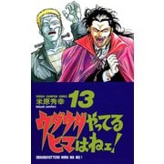 ウダウダやってるヒマはねェ 13（少年チャンピオン・コミックス） [電子書籍]