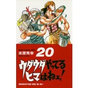 ウダウダやってるヒマはねェ 20（少年チャンピオン・コミックス） [電子書籍]