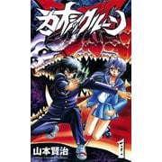 カオシックルーン 1（少年チャンピオン・コミックス） [電子書籍]