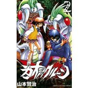 カオシックルーン 2（少年チャンピオン・コミックス） [電子書籍]