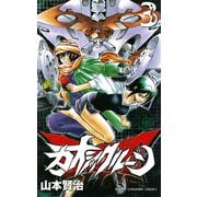カオシックルーン 3（少年チャンピオン・コミックス） [電子書籍]