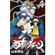 カオシックルーン 4（少年チャンピオン・コミックス） [電子書籍]