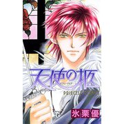 天使の柩（プリンセスコミックス） [電子書籍]