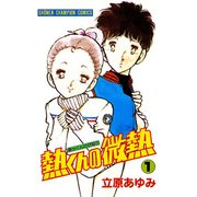 熱くんの微熱 1（秋田書店） [電子書籍]