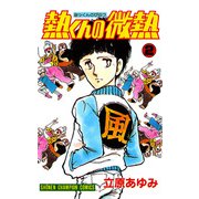 熱くんの微熱 2（秋田書店） [電子書籍]