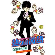 熱くんの微熱 3（秋田書店） [電子書籍]