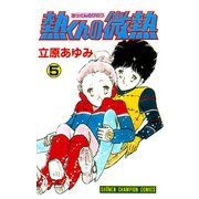 熱くんの微熱 5（秋田書店） [電子書籍]