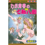 わが青春の七転八倒（秋田書店） [電子書籍]