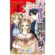 天使達は闇夜に囁く 1（プリンセスコミックス） [電子書籍]