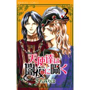天使達は闇夜に囁く 2（プリンセスコミックス） [電子書籍]