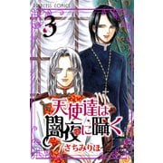 天使達は闇夜に囁く 3（プリンセスコミックス） [電子書籍]