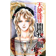 天使達は闇夜に囁く 4（プリンセスコミックス） [電子書籍]