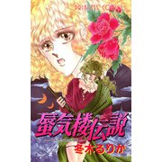 蜃気楼伝説（秋田書店） [電子書籍]