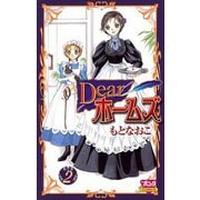 Dearホームズ 2（ボニータコミックス） [電子書籍]