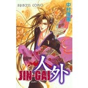 JIN-GAI(人外)（プリンセスコミックス） [電子書籍]