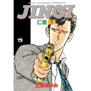 JINGI仁義 5（ヤングチャンピオンコミックス） [電子書籍]