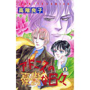 アドニスの憂鬱な日々 1（ボニータコミックス） [電子書籍]