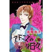 アドニスの憂鬱な日々 2（ボニータコミックス） [電子書籍]