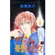 アドニスの憂鬱な日々 3（ボニータコミックス） [電子書籍]