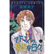 アドニスの憂鬱な日々 4（ボニータコミックス） [電子書籍]