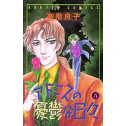 アドニスの憂鬱な日々 5（ボニータコミックス） [電子書籍]