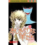 おしゃべりな羊たち（秋田書店） [電子書籍]