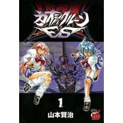 カオシックルーンES 1（チャンピオンREDコミックス） [電子書籍]