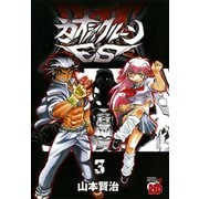 カオシックルーンES 3（チャンピオンREDコミックス） [電子書籍]
