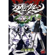 カオシックルーンES 5（チャンピオンREDコミックス） [電子書籍]