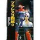 プラレス3四郎 1（秋田書店） [電子書籍]