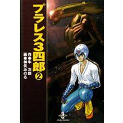 プラレス3四郎 2（秋田書店） [電子書籍]