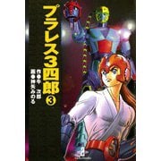 プラレス3四郎 3（秋田書店） [電子書籍]