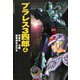 プラレス3四郎 4（秋田書店） [電子書籍]