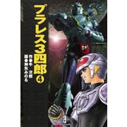 プラレス3四郎 4（秋田書店） [電子書籍]