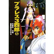 プラレス3四郎 5（秋田書店） [電子書籍]