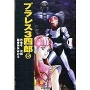 プラレス3四郎 6（秋田文庫） [電子書籍]