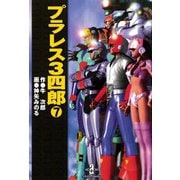 プラレス3四郎 7（秋田文庫） [電子書籍]