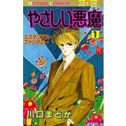 やさしい悪魔 1（秋田書店） [電子書籍]