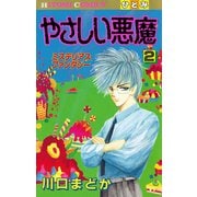やさしい悪魔 2（秋田書店） [電子書籍]