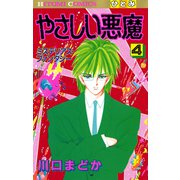 やさしい悪魔 4（秋田書店） [電子書籍]