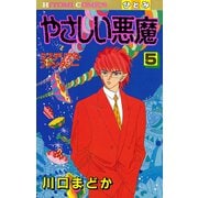 やさしい悪魔 5（秋田書店） [電子書籍]
