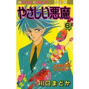 やさしい悪魔 6（秋田書店） [電子書籍]