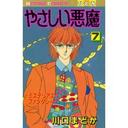 やさしい悪魔 7（秋田書店） [電子書籍]
